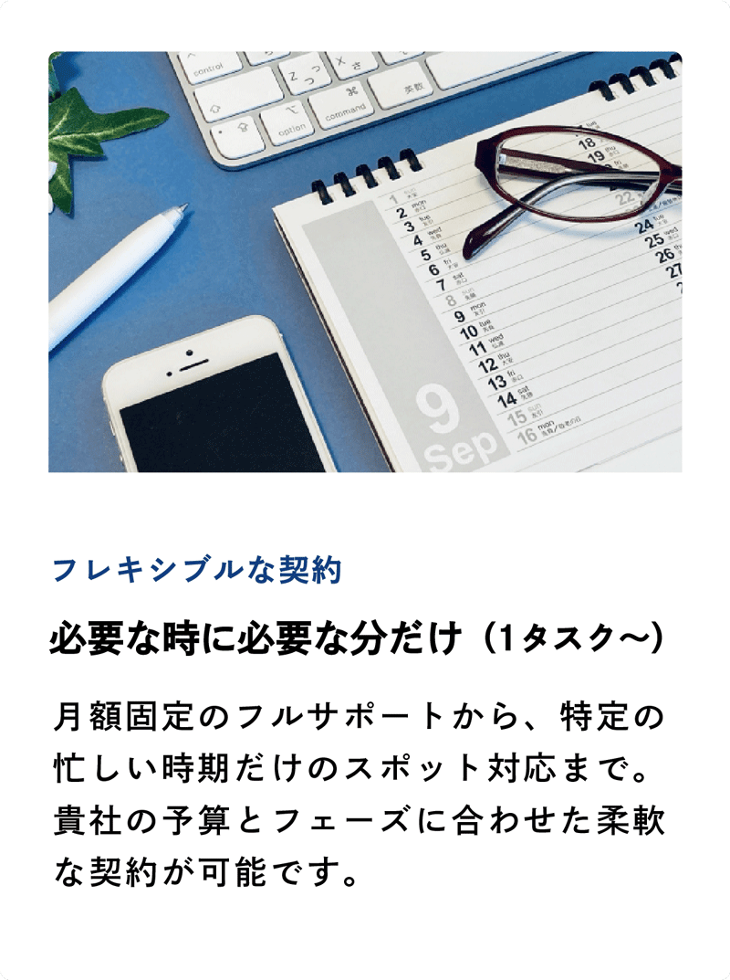 フレキシブルな契約