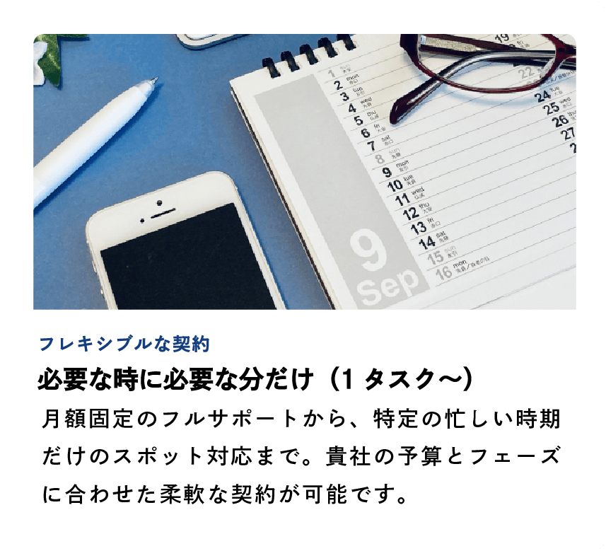 フレキシブルな契約