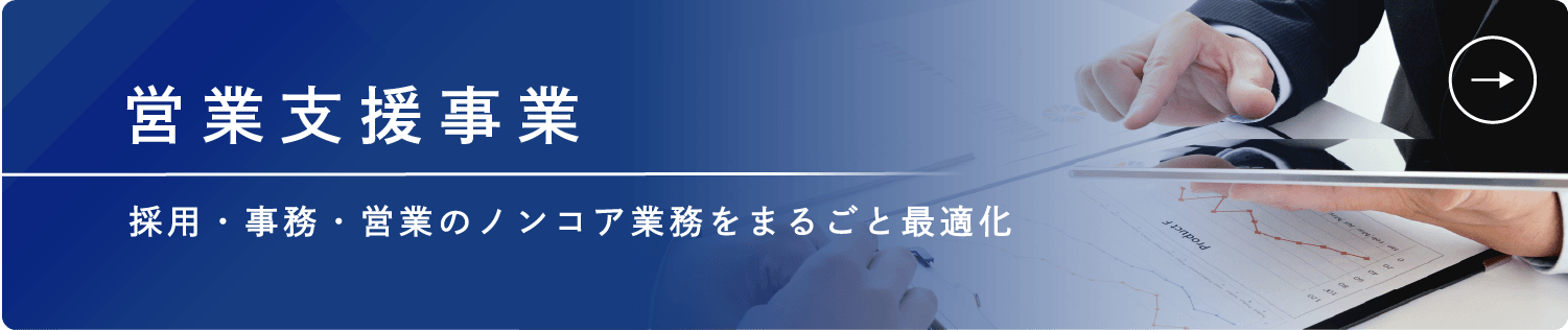 営業支援