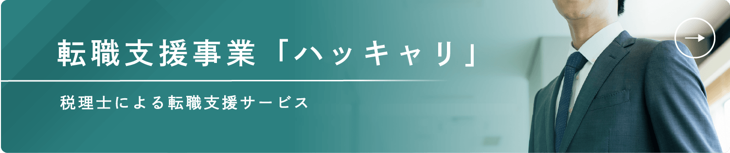 転職支援