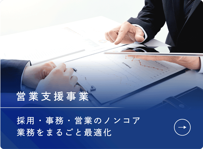 営業支援
