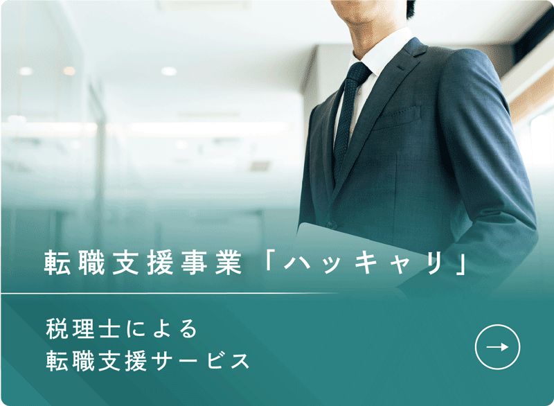 転職支援